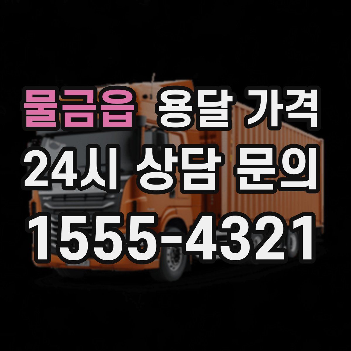 물금읍 용달 가격