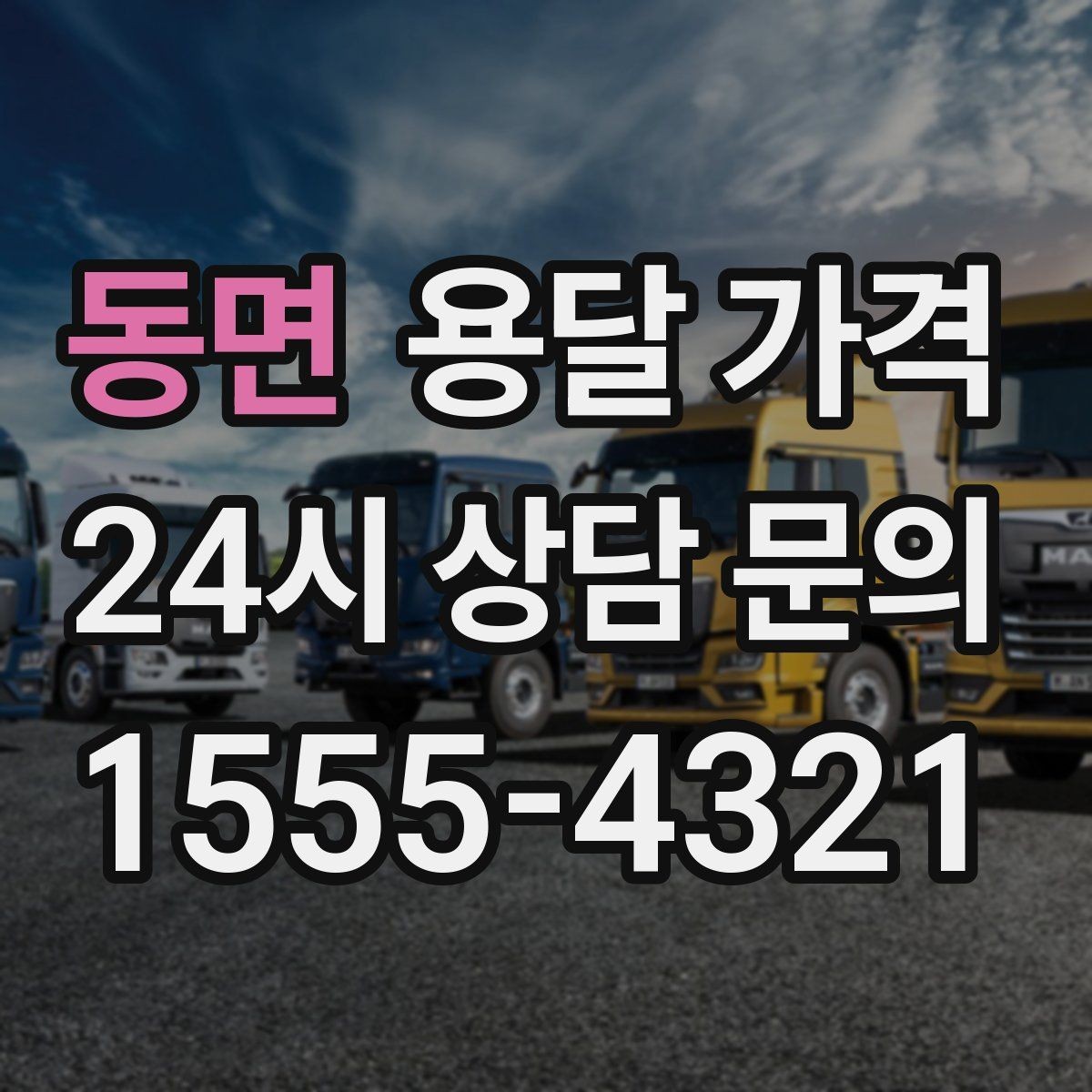 동면 용달 가격 좁은 골목 작업 시 주의사항