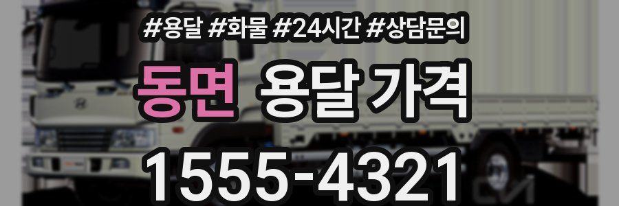 동면 용달 가격