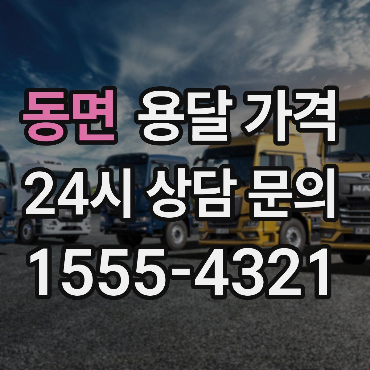 동면 용달 가격