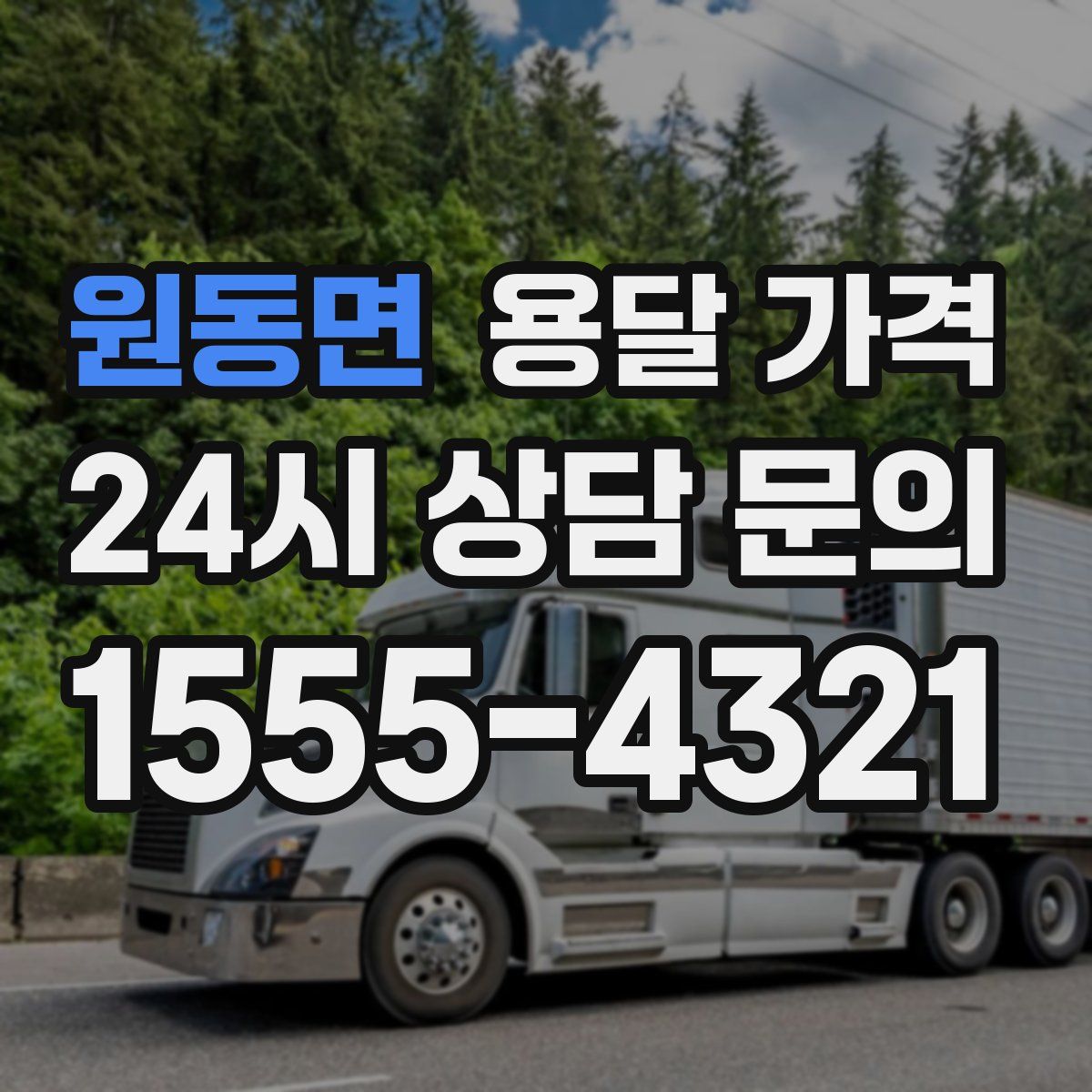 원동면 용달 가격