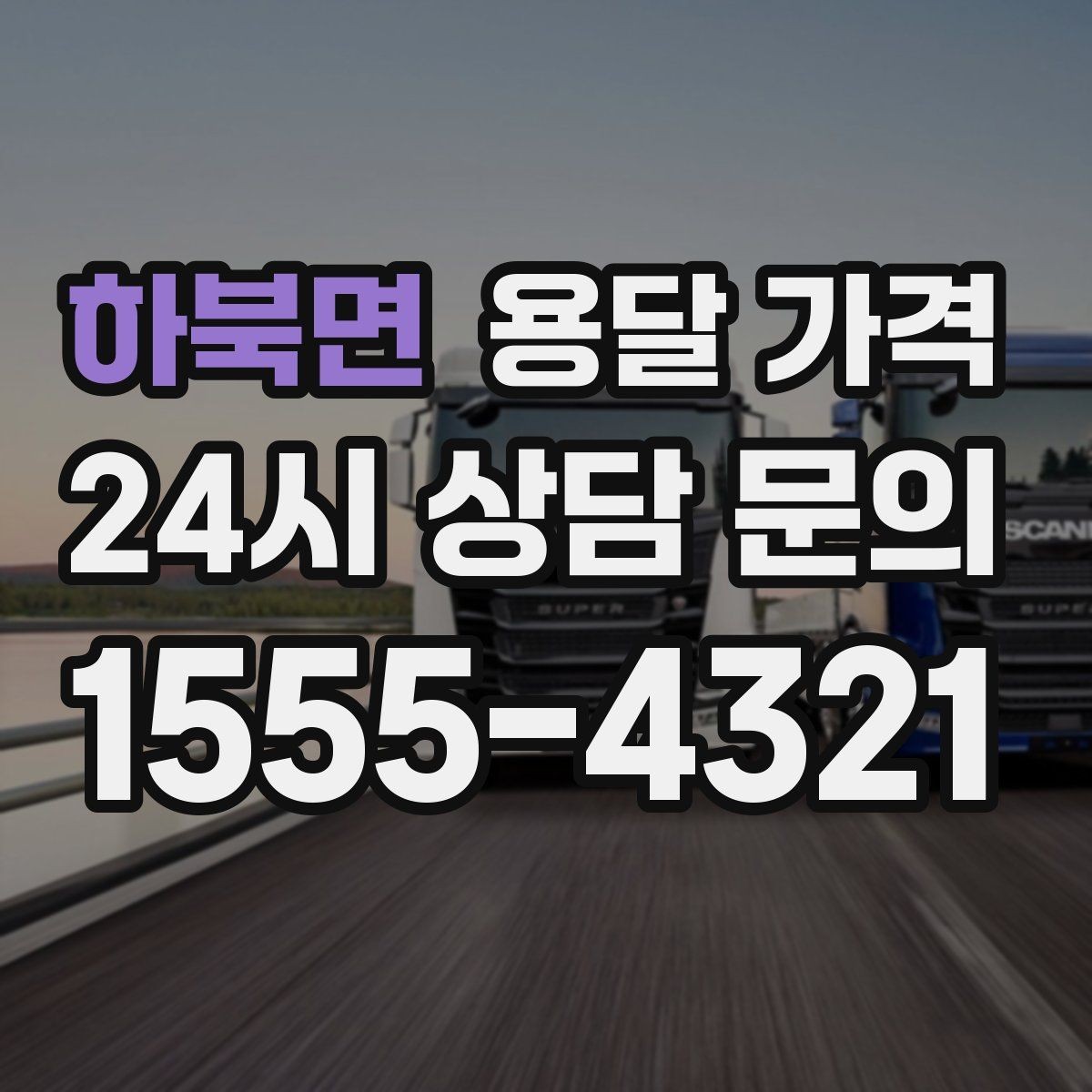 하북면 용달 가격 성수기 피하는 방법