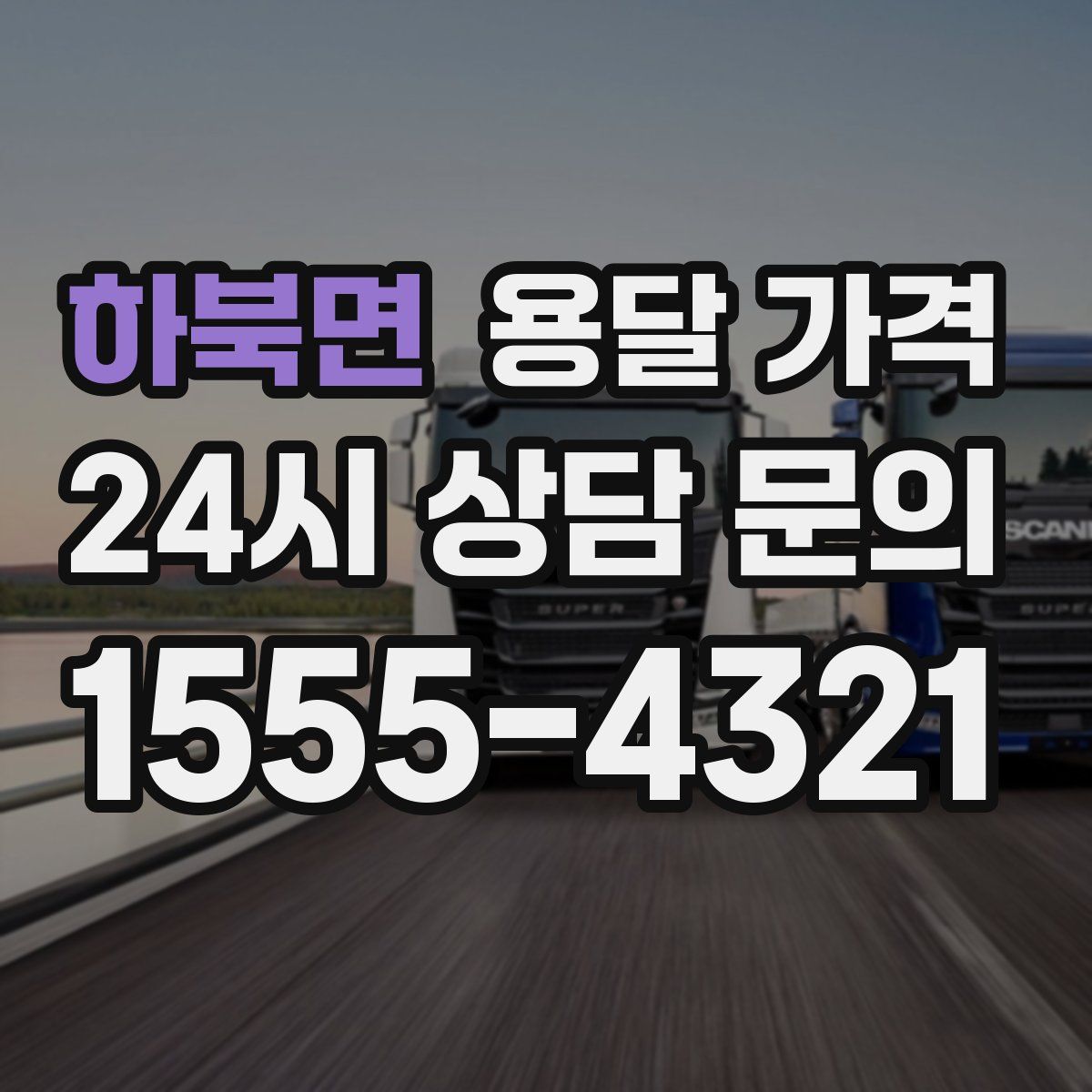 하북면 용달 가격