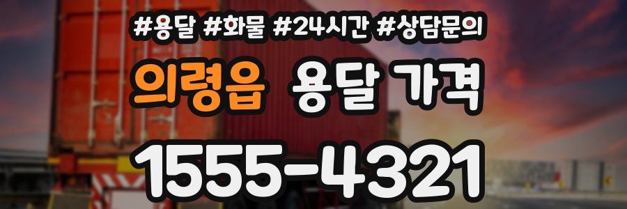 의령읍 용달 가격