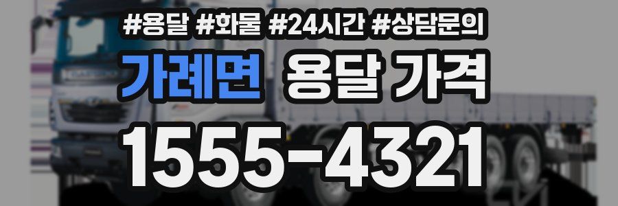 가례면 용달 가격