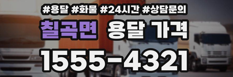 칠곡면 용달 가격