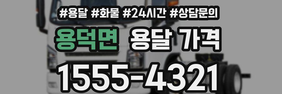 용덕면 용달 가격