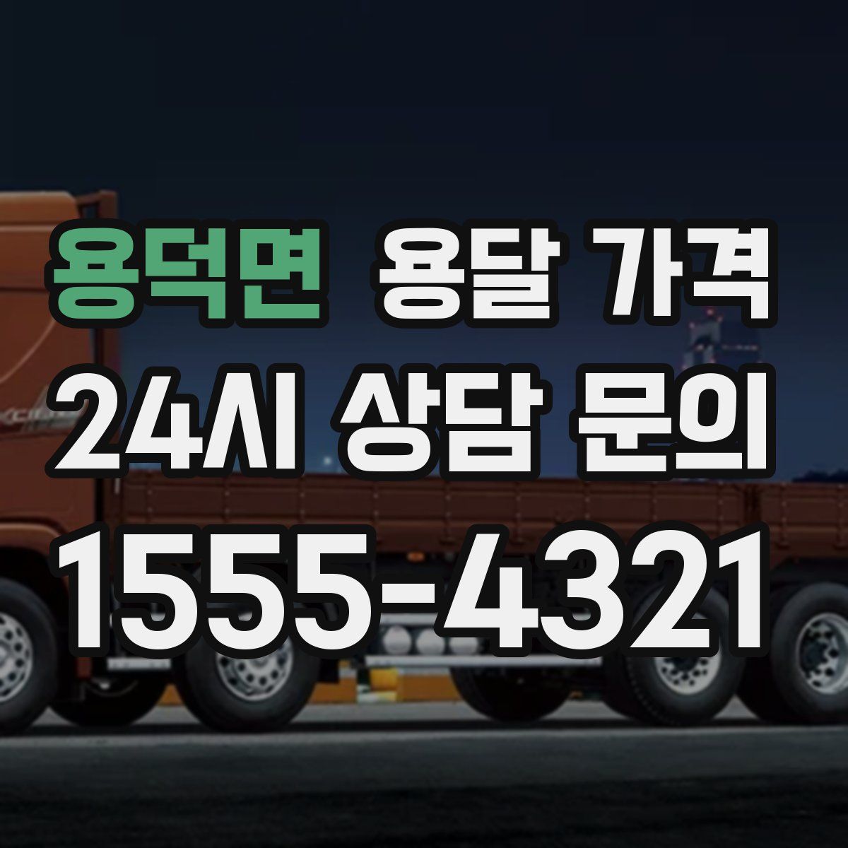 용덕면 용달 가격