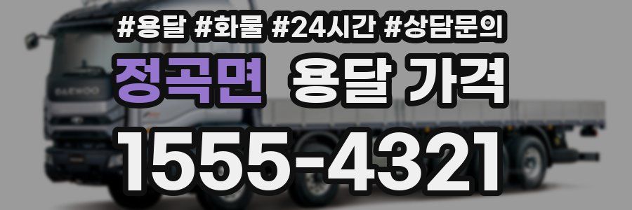 정곡면 용달 가격