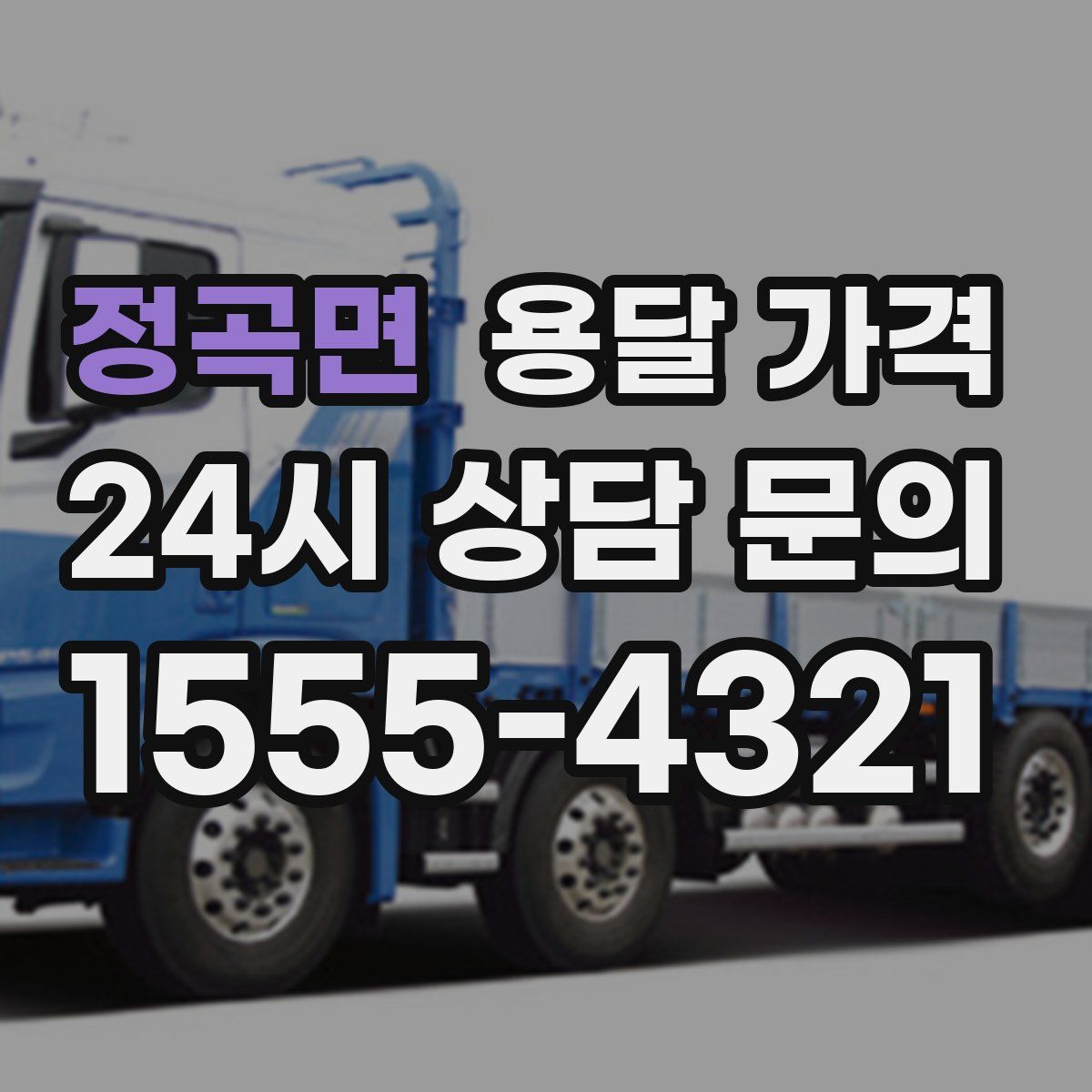 정곡면 용달 가격