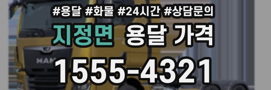 지정면 용달 가격