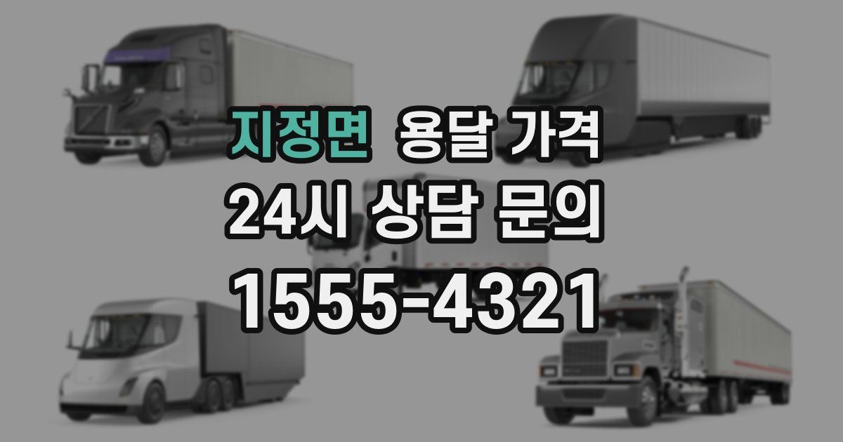 지정면 용달 가격
