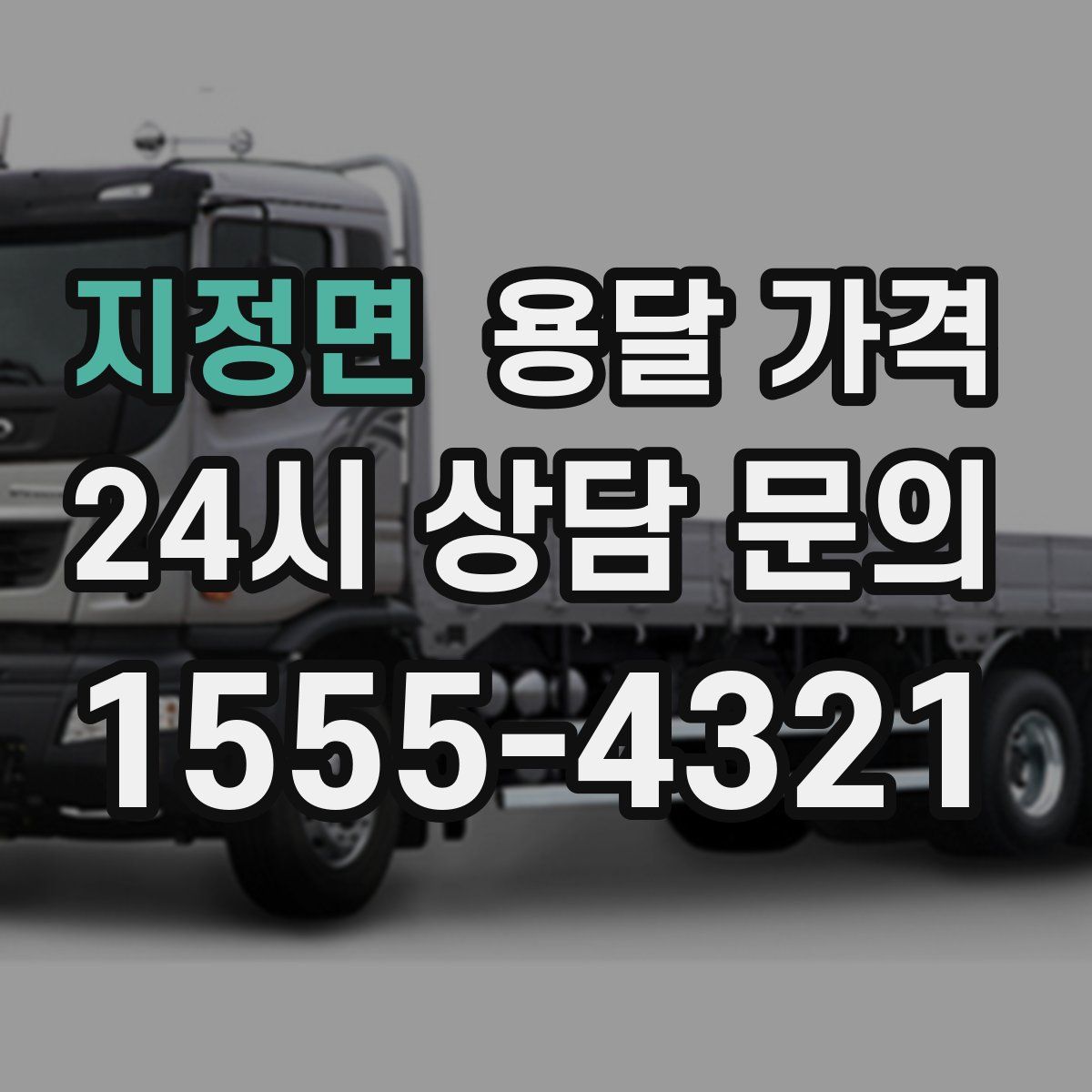 지정면 용달 가격