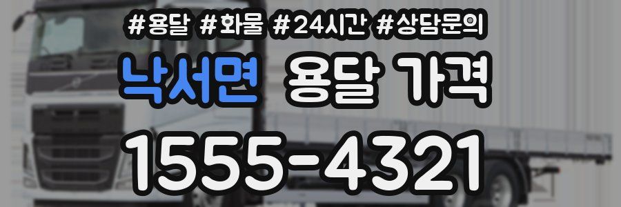 낙서면 용달 가격