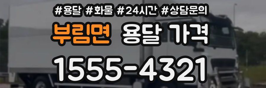 부림면 용달 가격