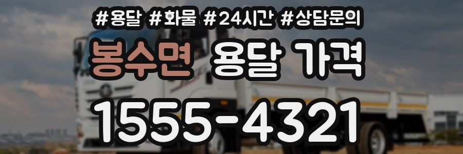 봉수면 용달 가격