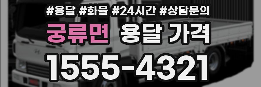 궁류면 용달 가격