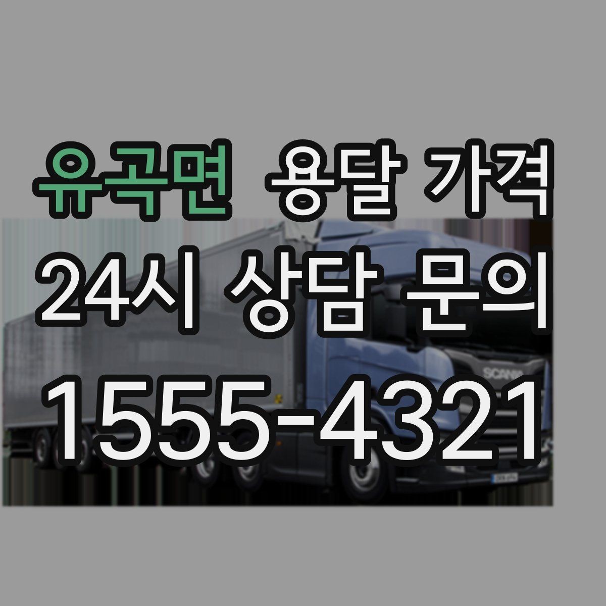 유곡면 용달 가격 합리적인 비교를 위한 기준 정리