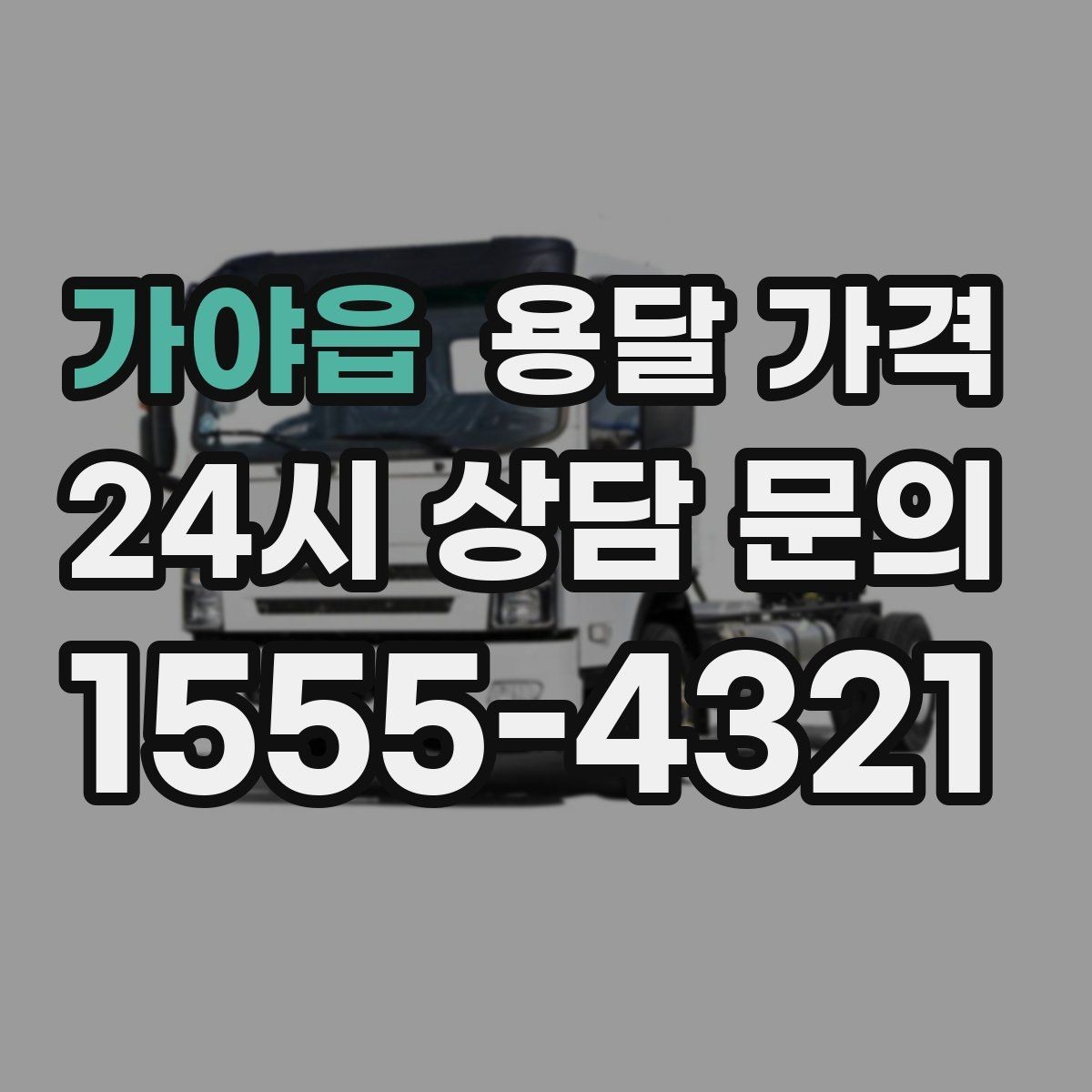 가야읍 용달 가격 비용 절감 노하우 총정리