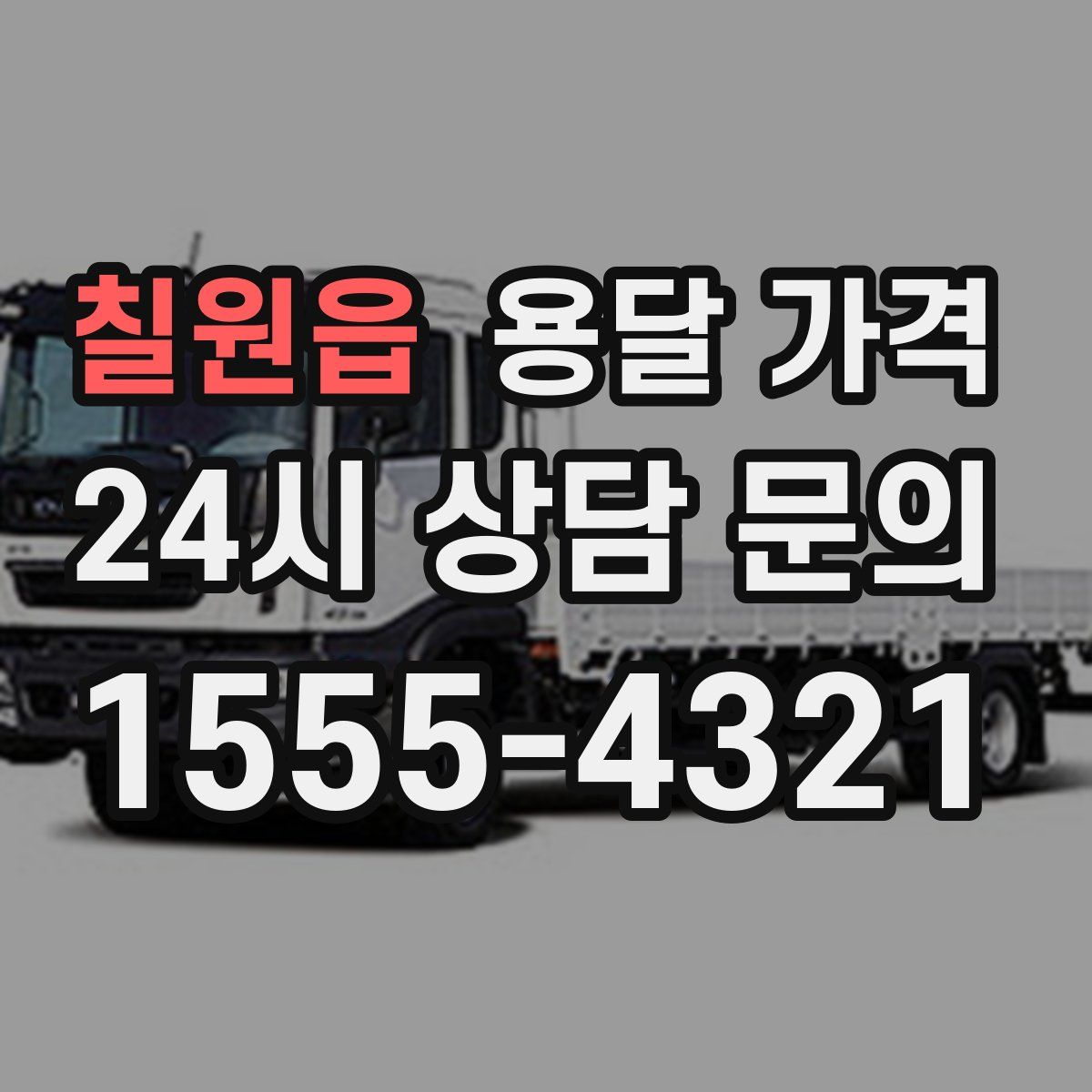 칠원읍 용달 가격