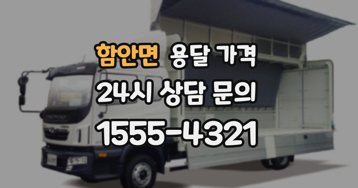 함안면 용달 가격