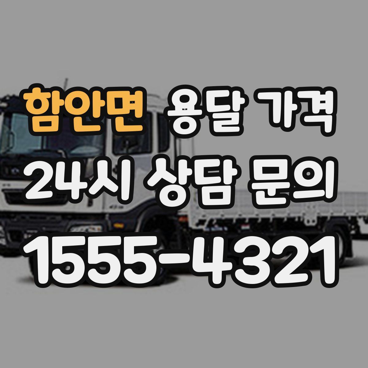 함안면 용달 가격