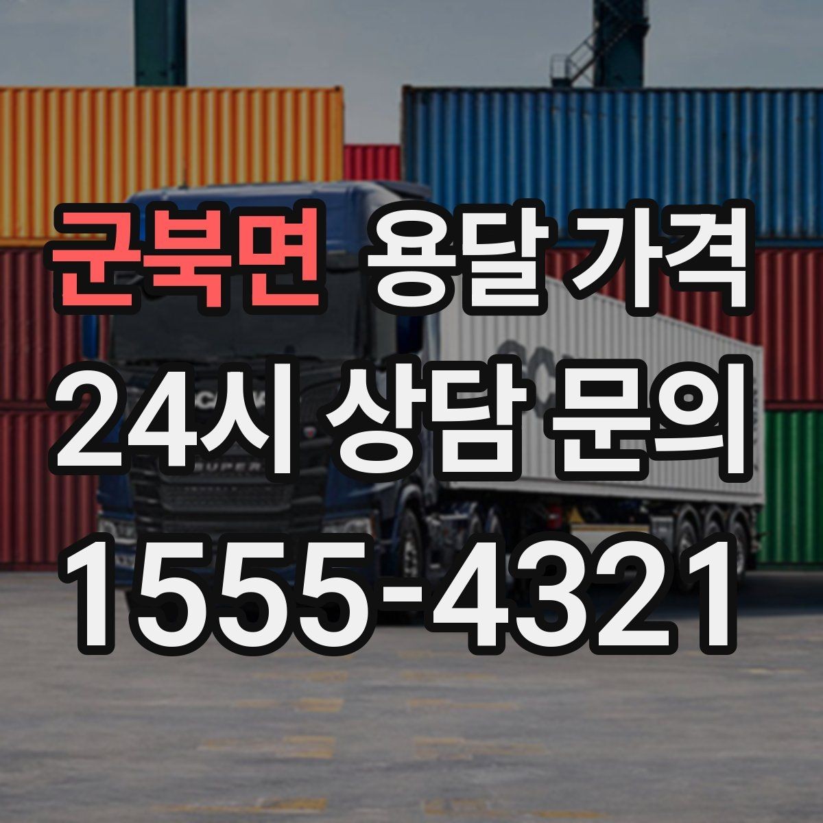 군북면 용달 가격 현실적인 선택 기준 정리