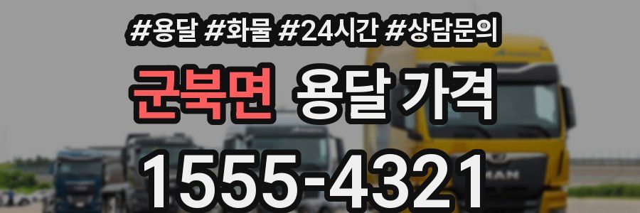 군북면 용달 가격