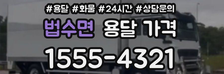 법수면 용달 가격