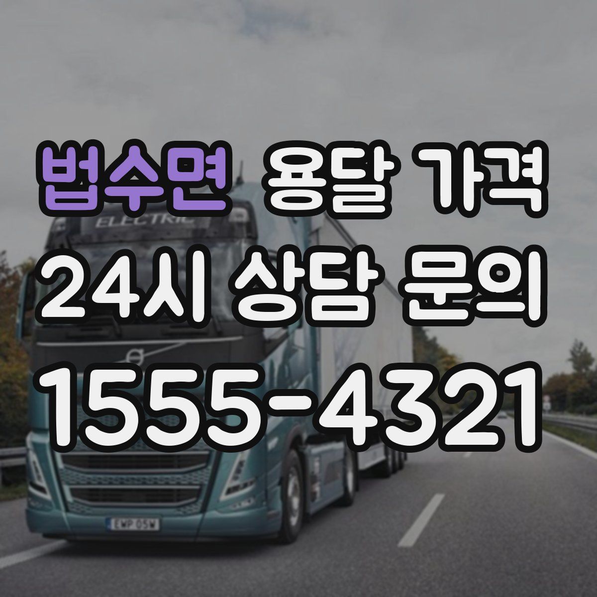 법수면 용달 가격