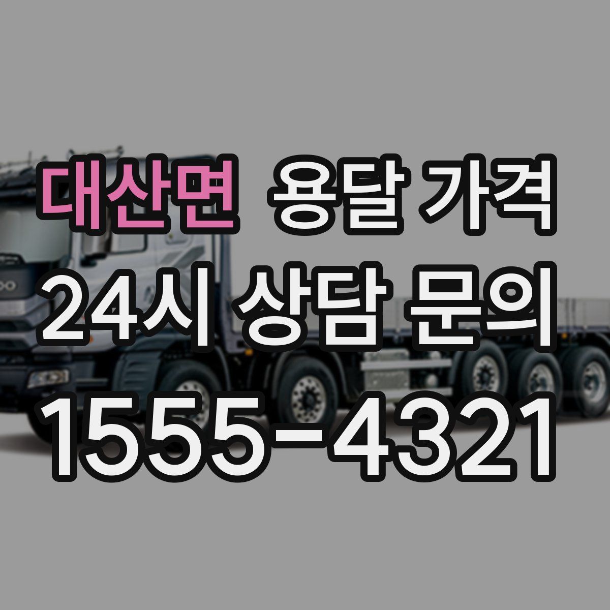 대산면 용달 가격