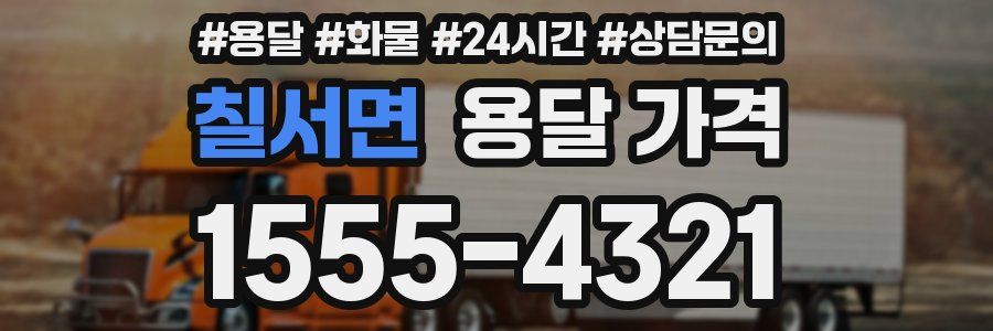 칠서면 용달 가격