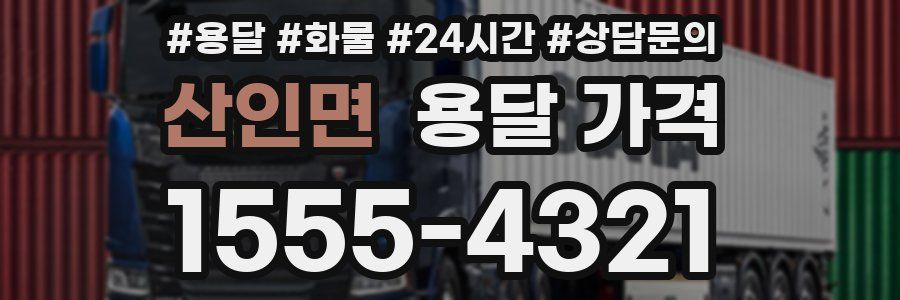 산인면 용달 가격