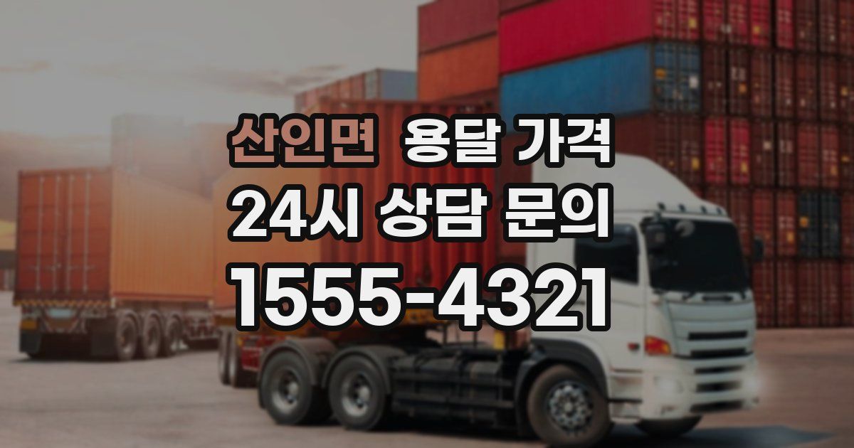 산인면 용달 가격