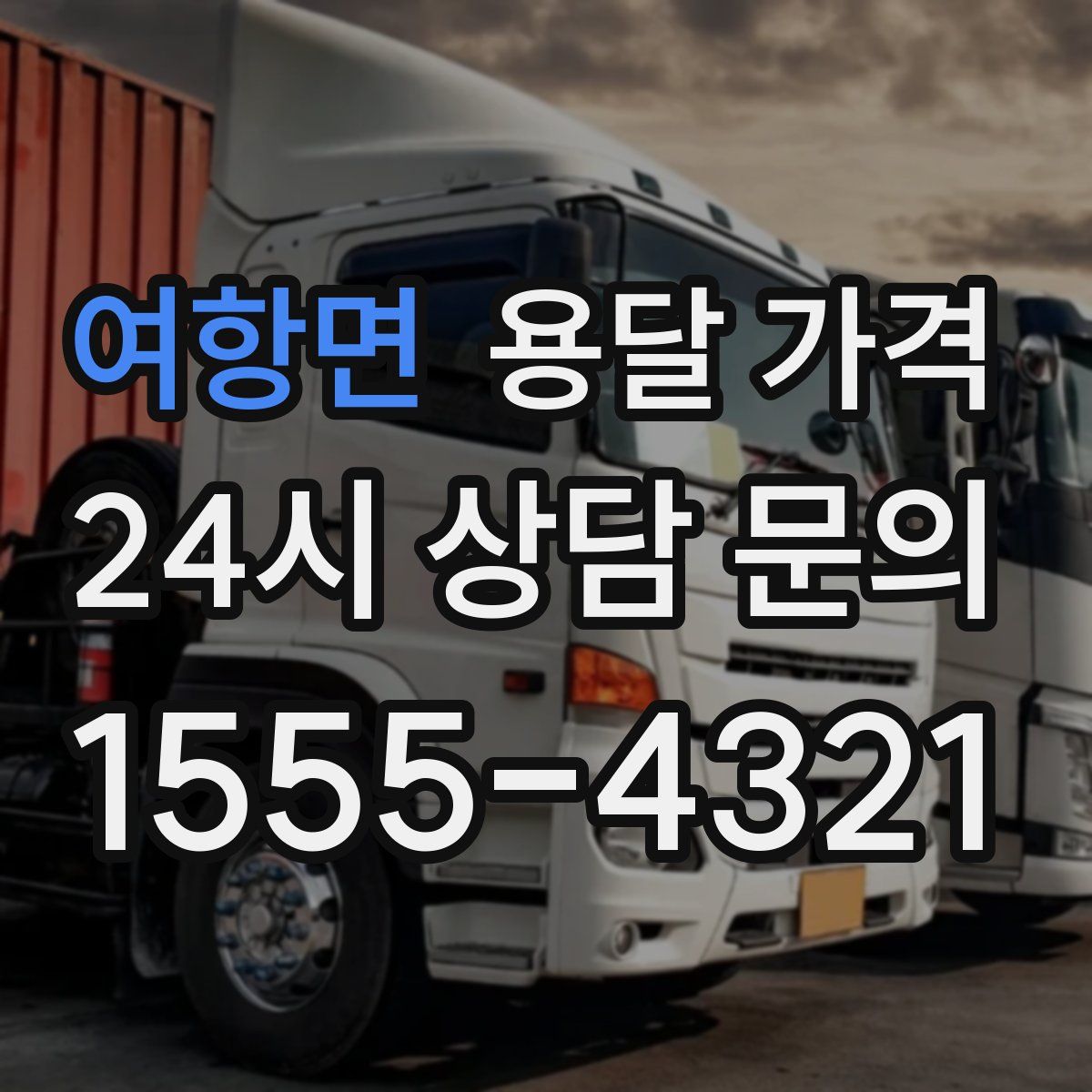 여항면 용달 가격