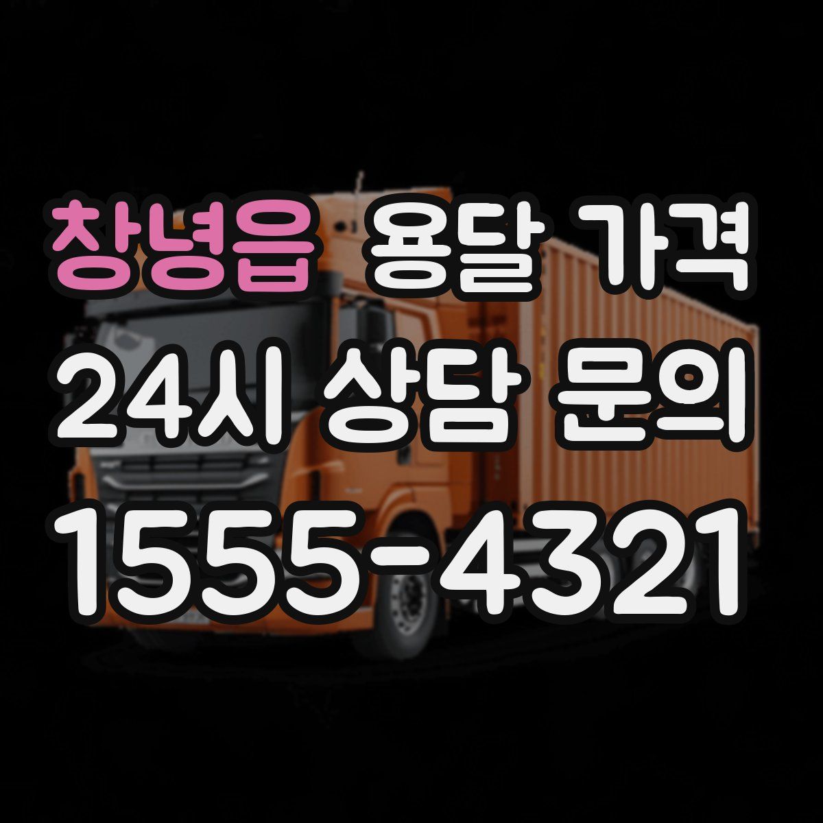 창녕읍 용달 가격