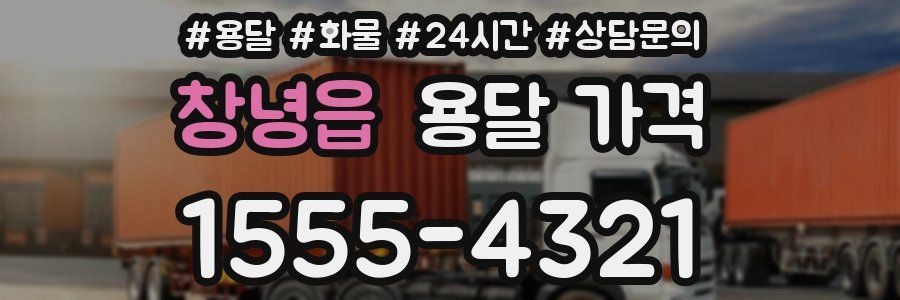 창녕읍 용달 가격