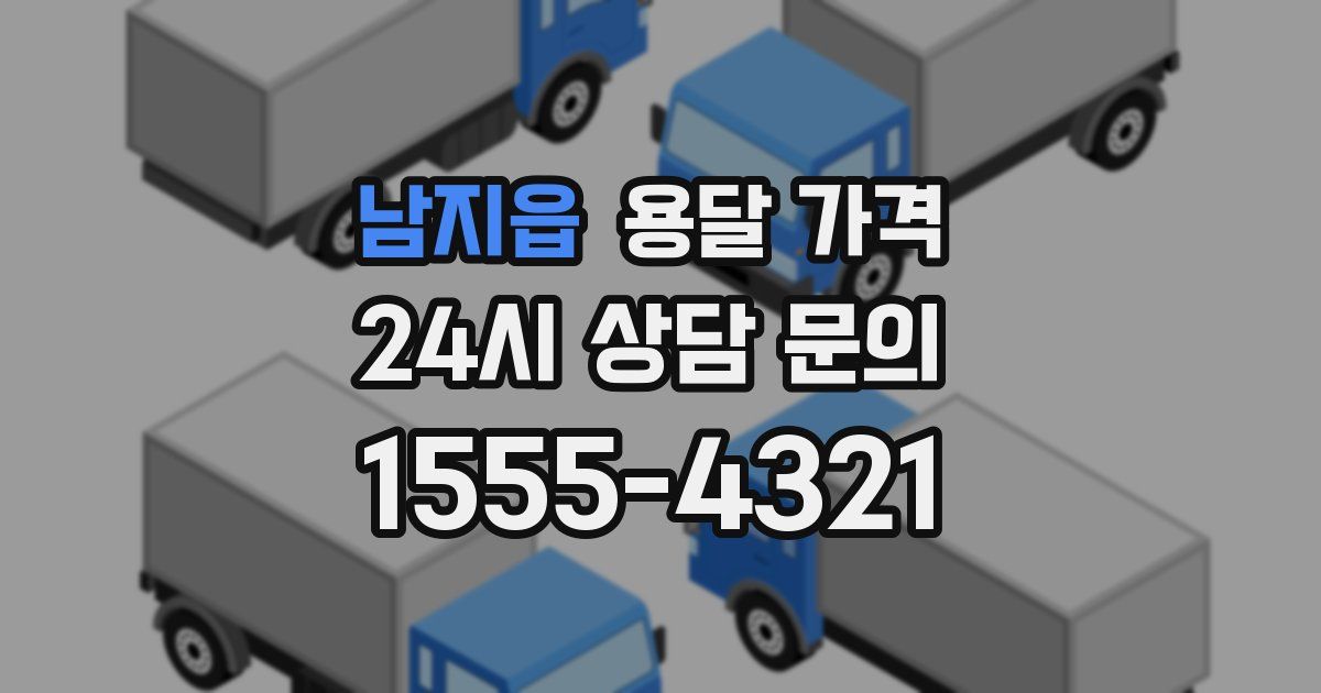 남지읍 용달 가격