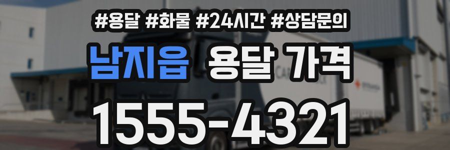 남지읍 용달 가격