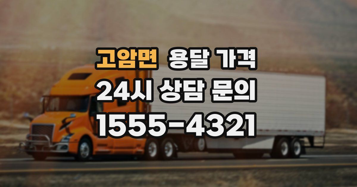 고암면 용달 가격