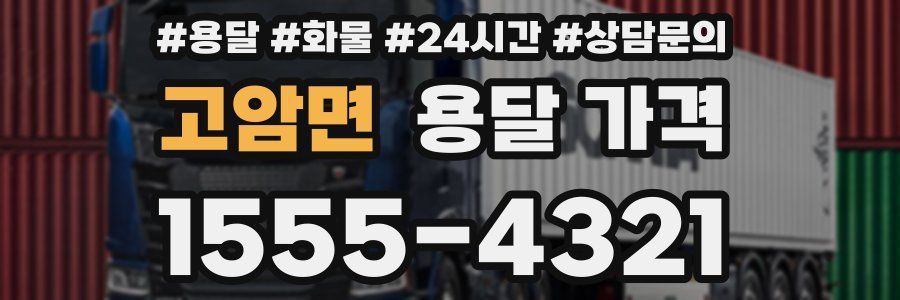 고암면 용달 가격