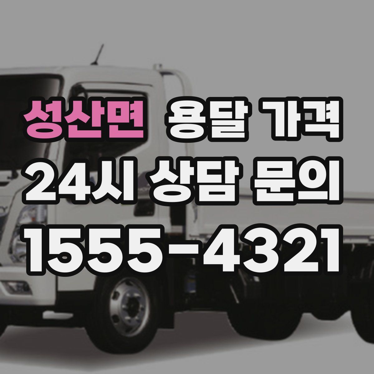 성산면 용달 가격