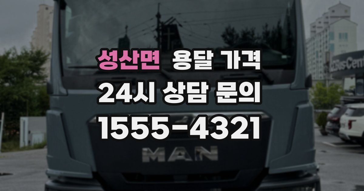 성산면 용달 가격