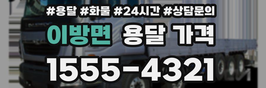 이방면 용달 가격