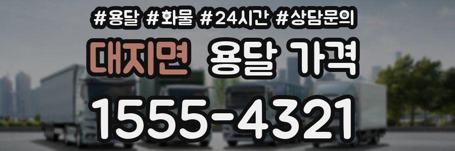 대지면 용달 가격