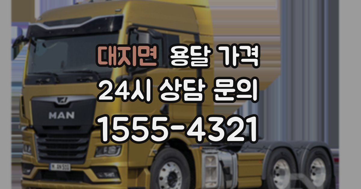 대지면 용달 가격