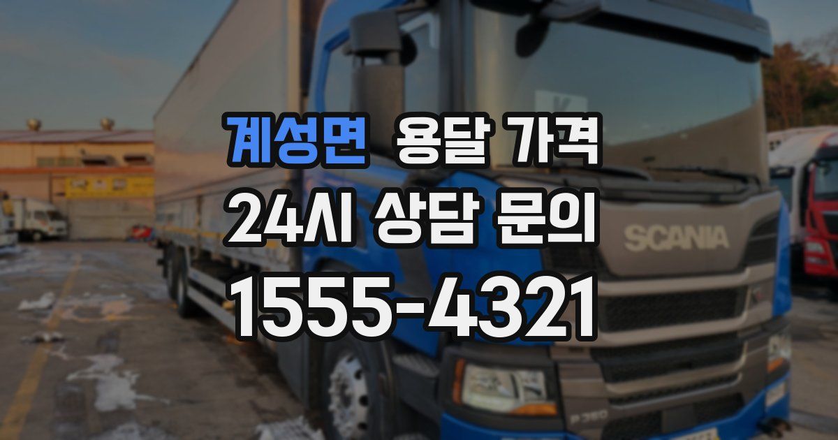 계성면 용달 가격