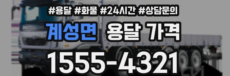 계성면 용달 가격