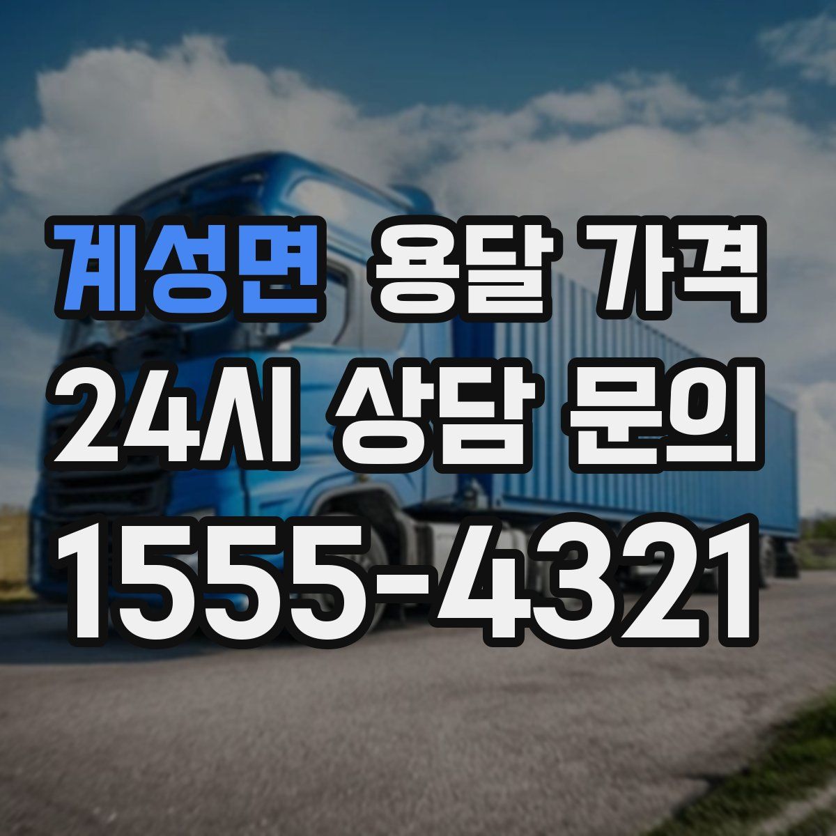 계성면 용달 가격