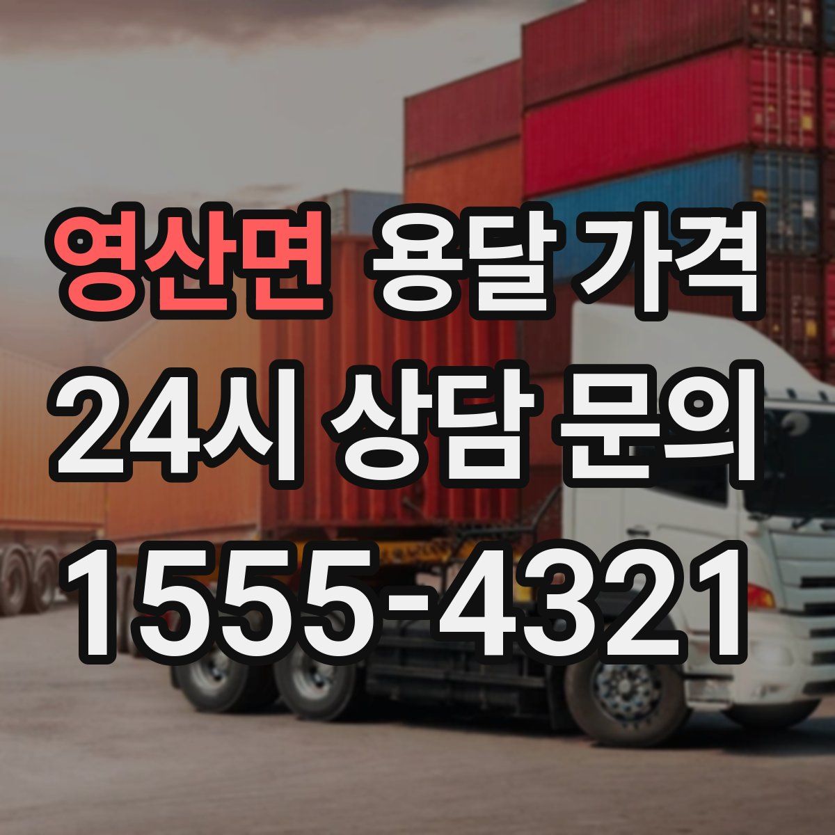 영산면 용달 가격